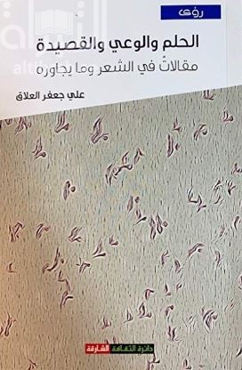 الحلم والوعي والقصيدة : مقالات في الشعر وما يجاوره