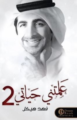 علمتني حياتي 2