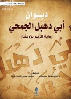 ديوان أبي دهبل الجمحي ، رواية الزبير بن بكار