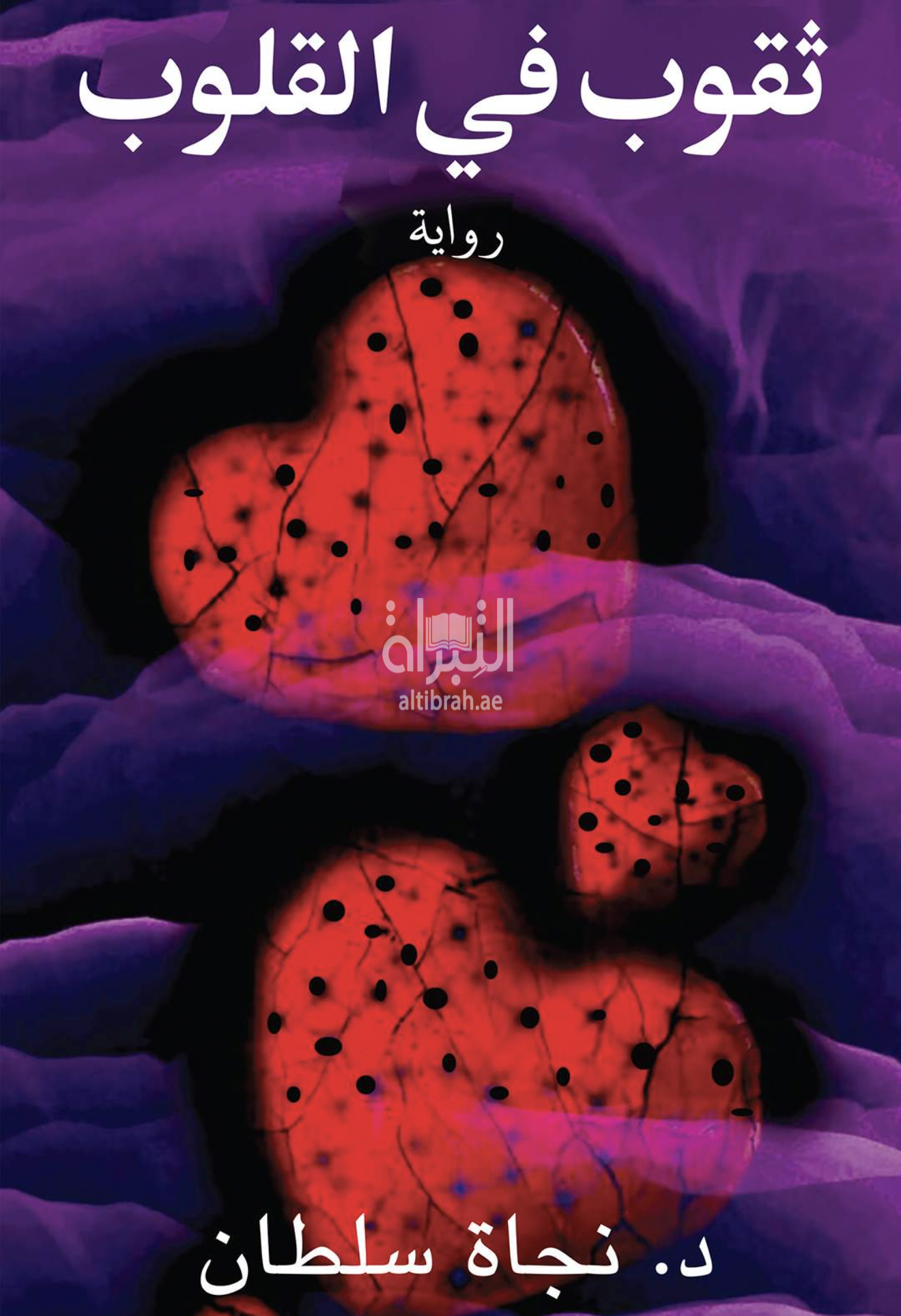 ثقوب في القلب