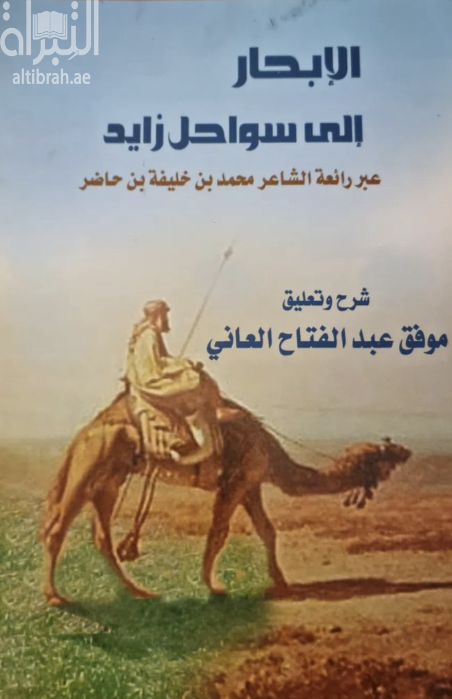 الإبحار إلى سواحل زايد :‏ ‏عبر رائعة الشاعر محمد بن خليفة بن حاضر