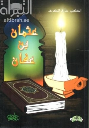 عثمان بن عفان