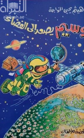 وسيم يصعد الي الفضاء