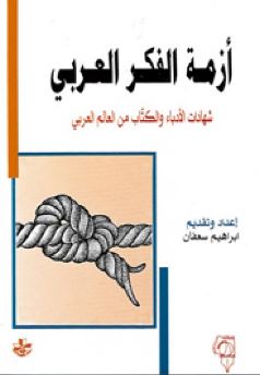 أزمة الفكر العربي : شهادات الأدباء والكتاب من العالم العربي