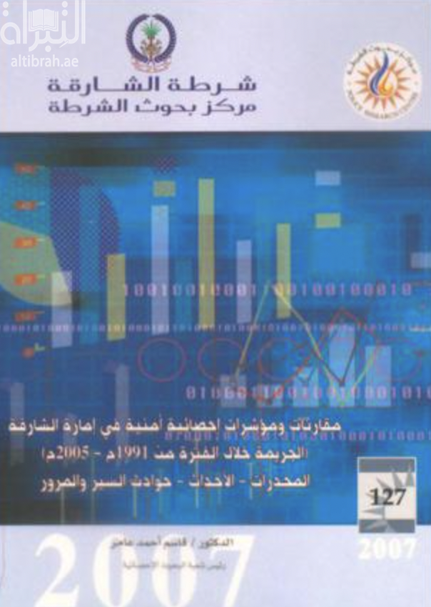مقارنات ومؤشرات إحصائية أمنية في إمارة الشارقة : الجريمة خلال الفترة من 1991 - 2005 م . المخدرات - الأحداث - حوادث السير والمرور