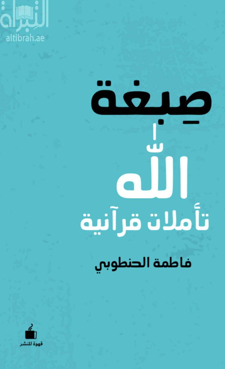 صبغة الله : تأملات قرآنية