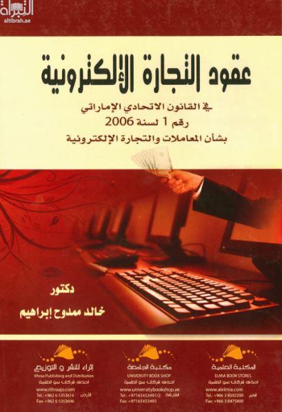 عقود التجارة الإلكترونية في القانون الاتحادي الإماراتي