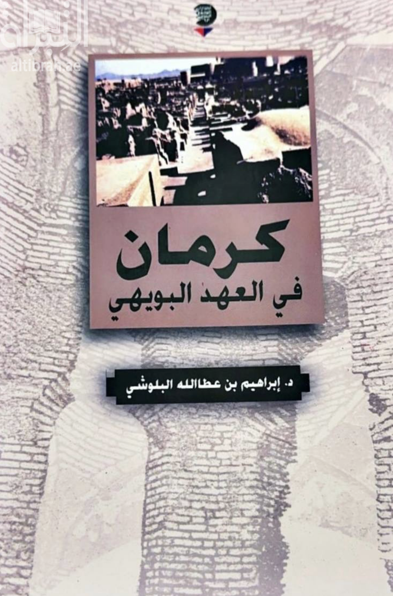 كرمان في العهد البويهي