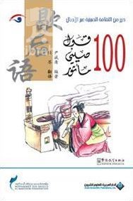 100 قول صيني مأثور