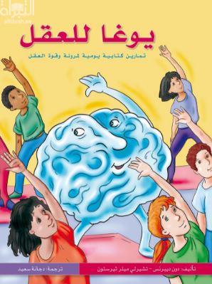 يوغا للعقل : تمارين كتابية يومية لمرونة وقوة العقل