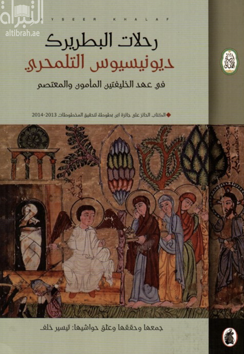 رحلات البطريرك ديونيسيوس التلمحري في عهد الخليفتين المأمون والمعتصم