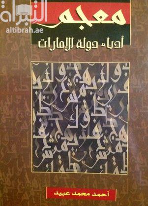 معجم أدباء دولة الإمارات