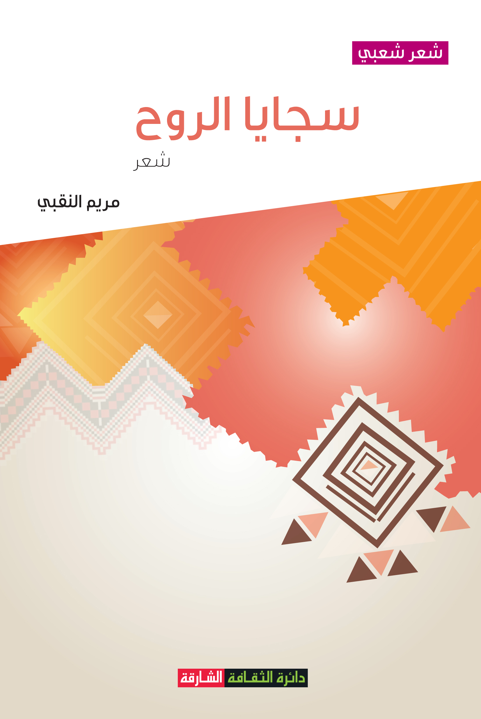 سجايا الروح