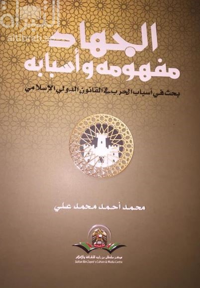 الجهاد مفهومه وأسبابه : بحث في أسباب الحرب في القانون الدولي الإسلامي
