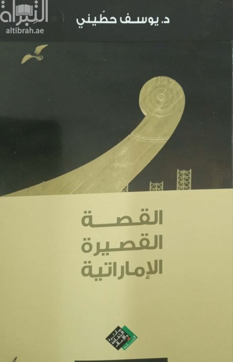 القصة القصيرة الإماراتية : قراءة في تفاصيل السرد : دراسة نقدية