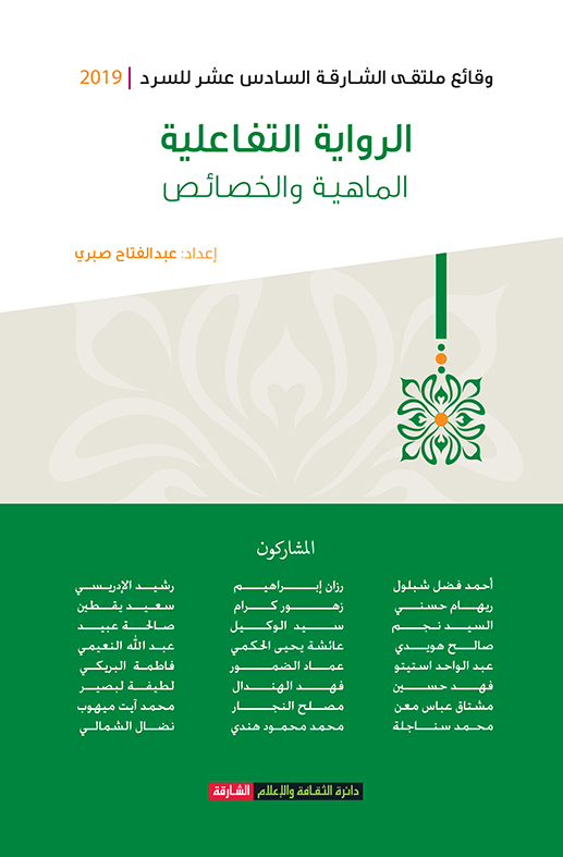 الرواية التفاعلية : الماهية والخصائص