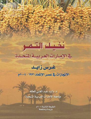 نخيل التمر في الإمارات العربية المتحدة : غرس زايد : الإنجازات في عصر الإتحاد 1971 - 2004 م