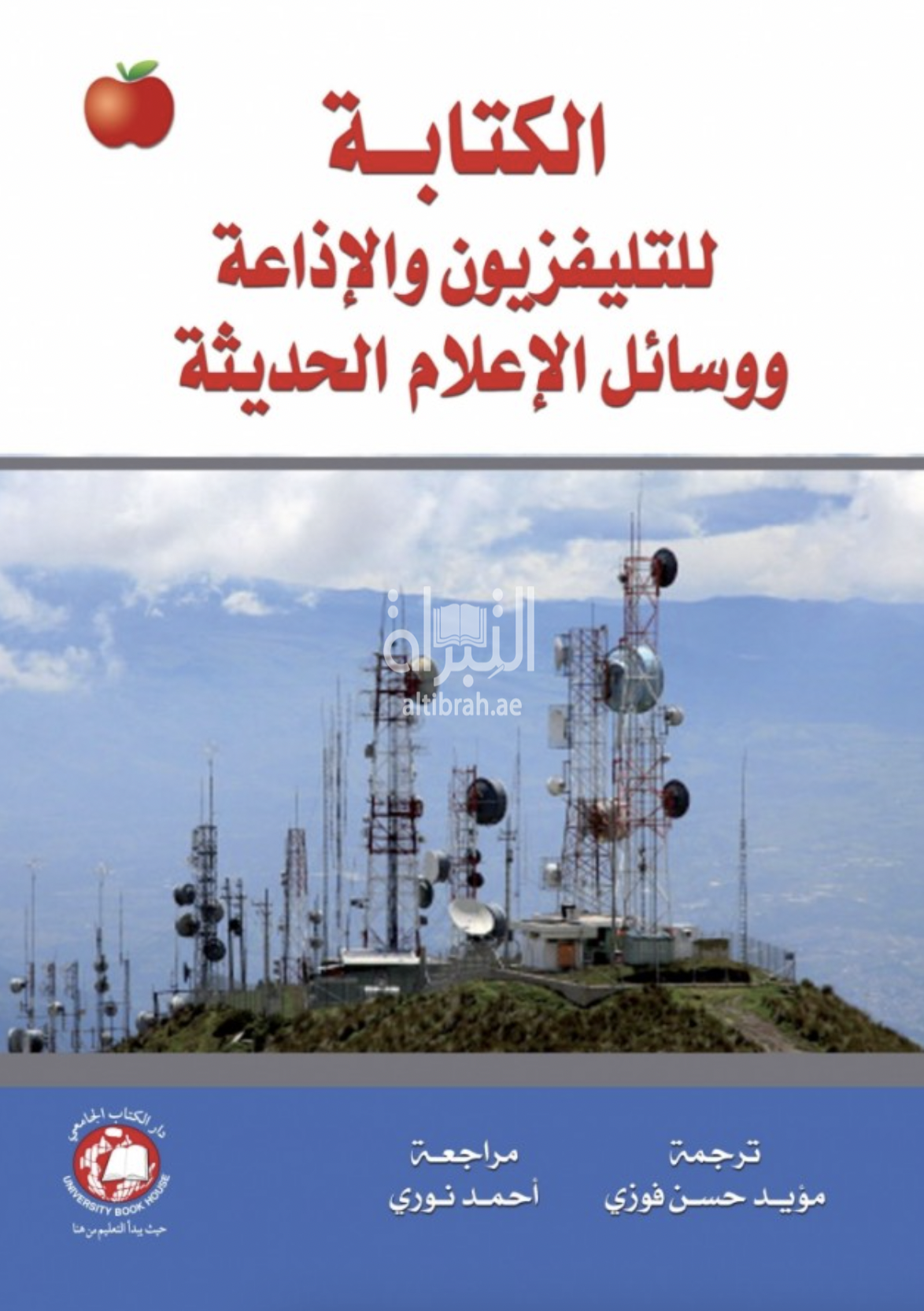 الكتابة للتلفزيون والإذاعة ووسائل الإعلام الحديثة