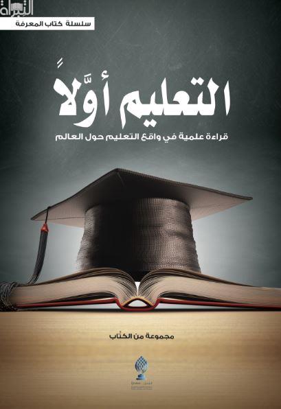 التعليم أولاً : قراءة علمية في واقع التعليم حول العالم