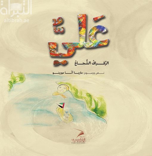 علي .. الرفراف الشجاع