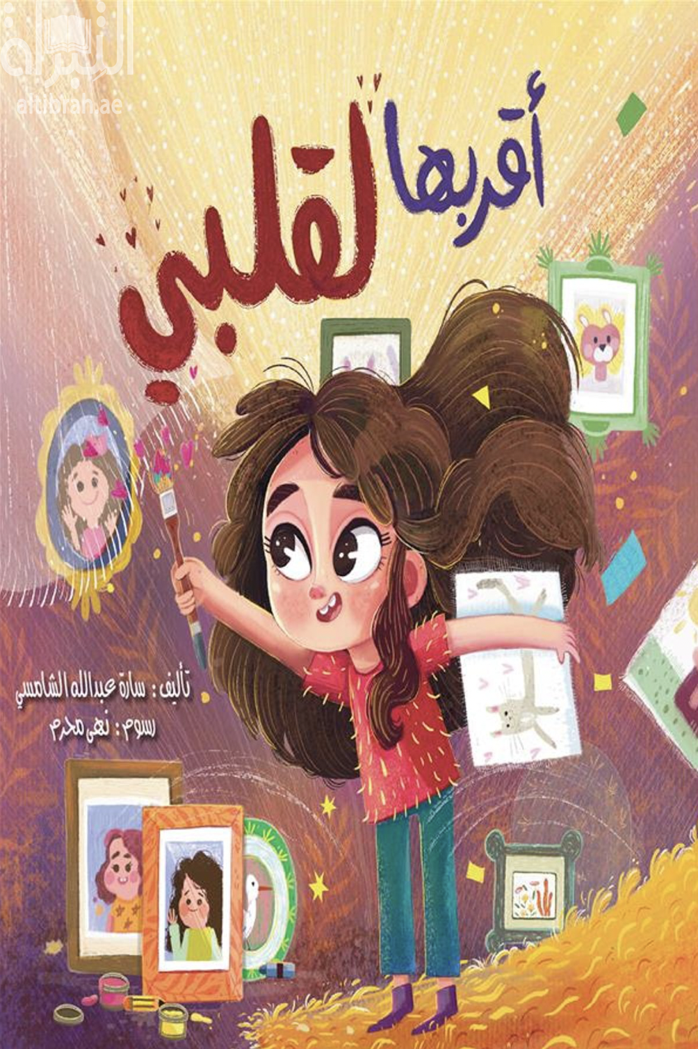 أقربها لقلبي