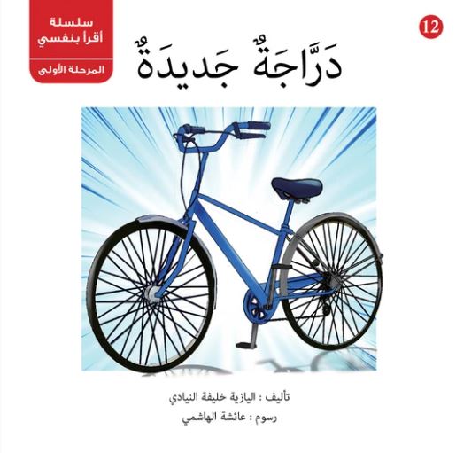 دراجة جديدة