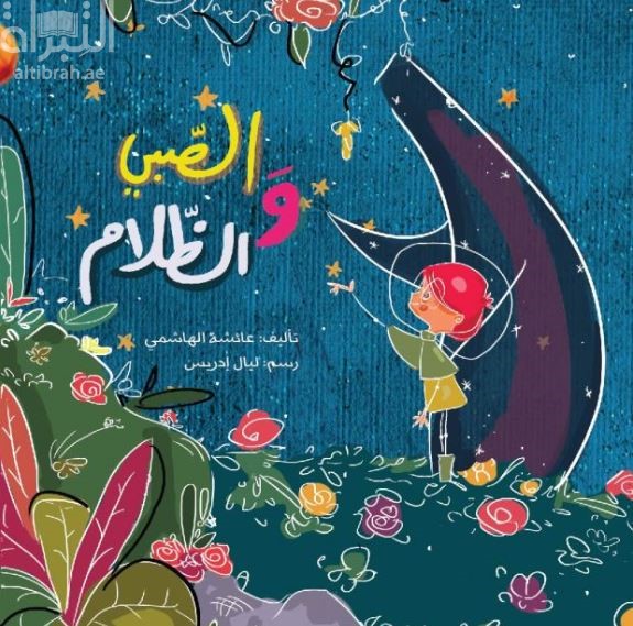 الصبي والظلام