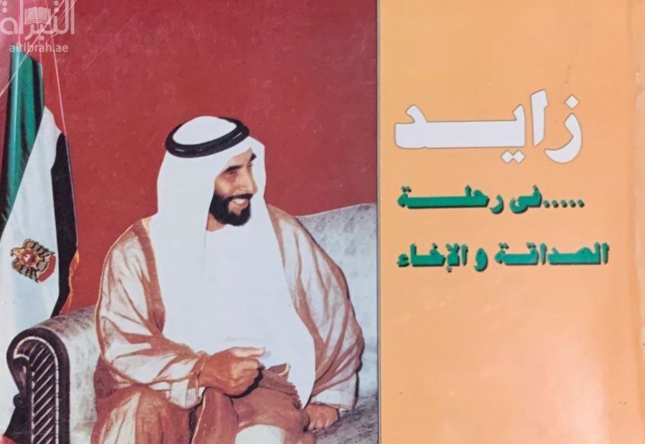 زايد - في رحلة الصداقة و الإخاء : ملف وثائقي حول زيارة صاحب السمو الشيخ زايد بن سلطان آل نهيان رئيس الدولة إلى فرنسا و مصر و سوريا