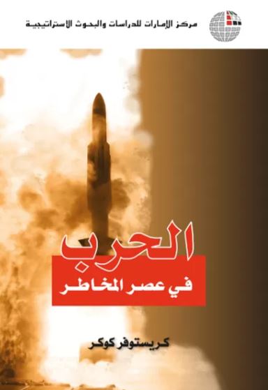 الحرب في عصر المخاطر