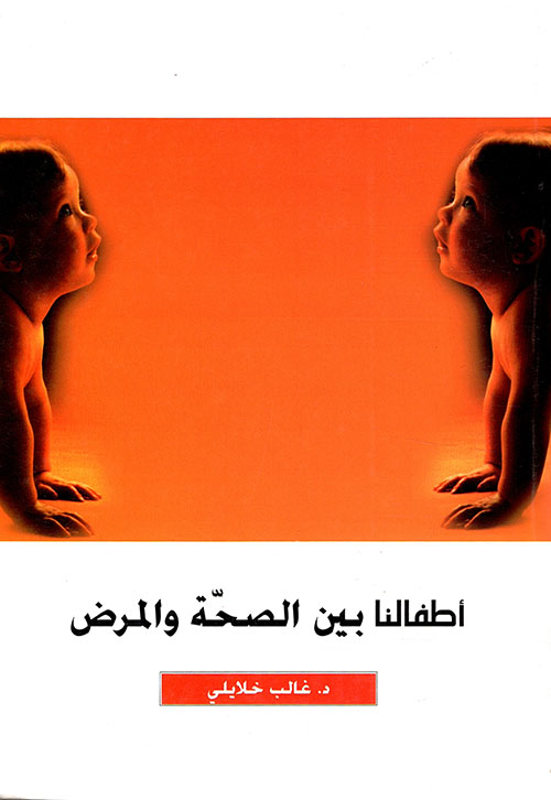 أطفالنا بين الصحة والمرض