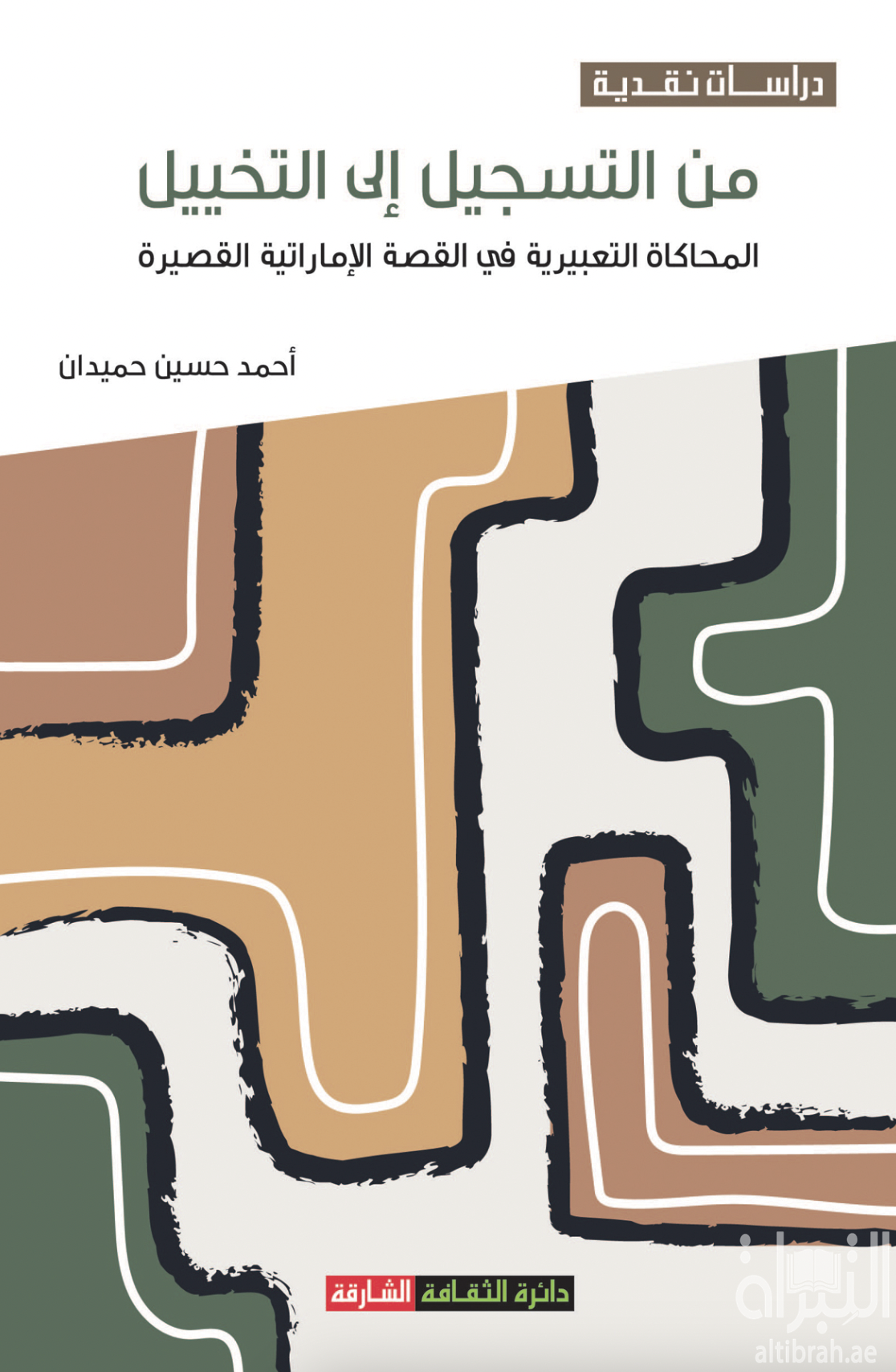 من التسجيل إلى التخييل : المحاكاة التعبيرية في القصة الإماراتية القصيرة