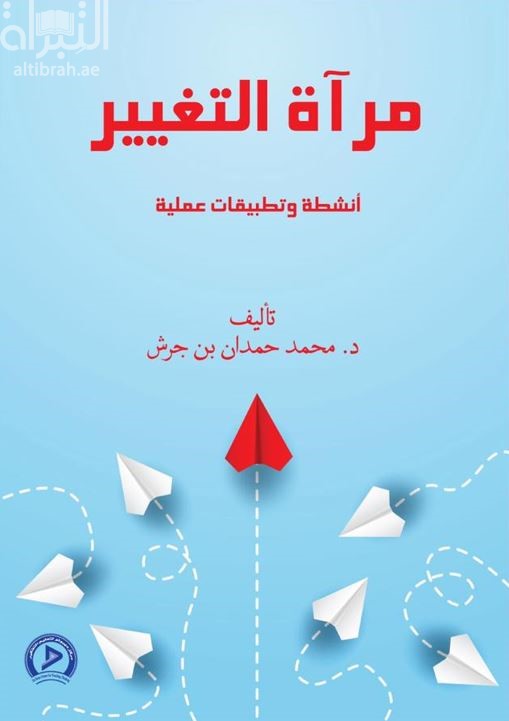 مرآة التغيير : أنشطة وتطبيقات عملية