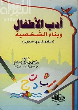 أدب الأطفال وبناء الشخصية : منظور تربوي إسلامي