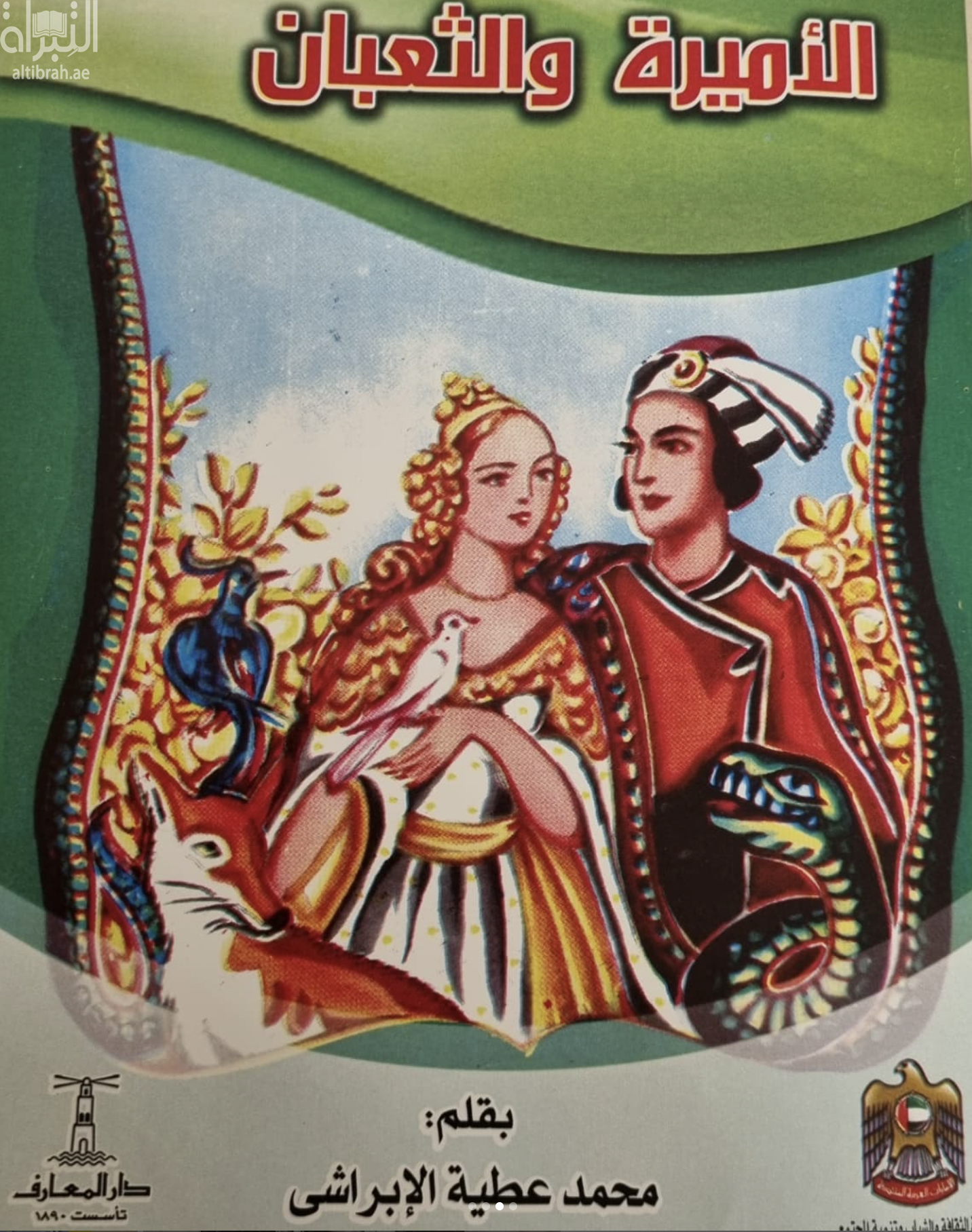 الأميرة والثعبان