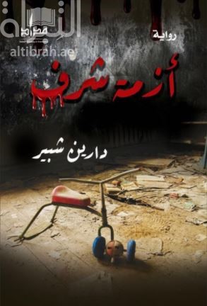 أزمة شرف : رواية