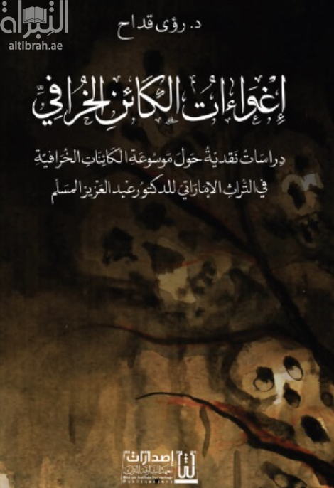 إغواءات الكائن الخرافي : دراسات نقدية حول موسوعة الكائنات الخرافية في التراث الإماراتي للدكتور عبدالعزيز المسلم