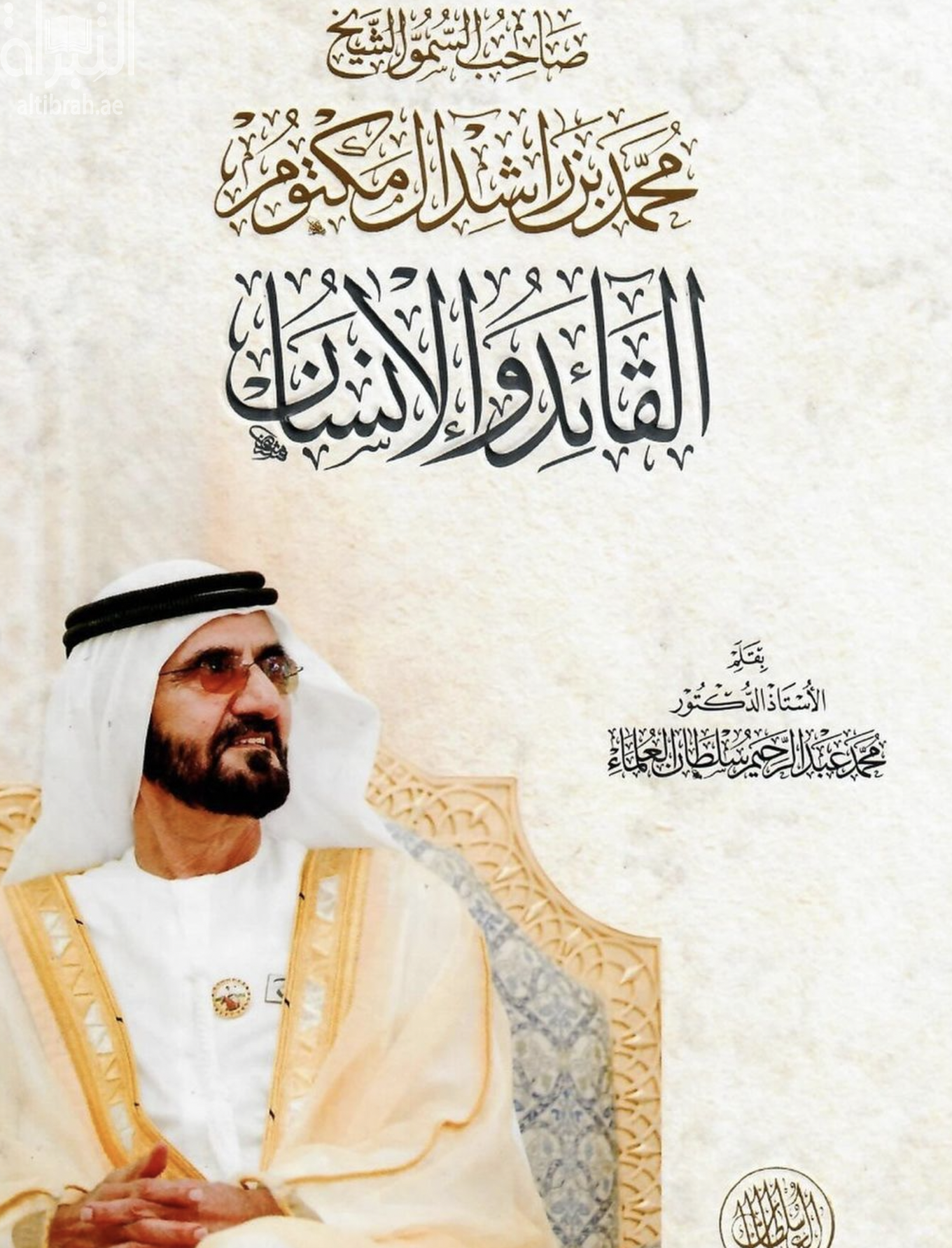 صاحب السمو الشيخ محمد بن راشد آل مكتوم القائد والإنسان