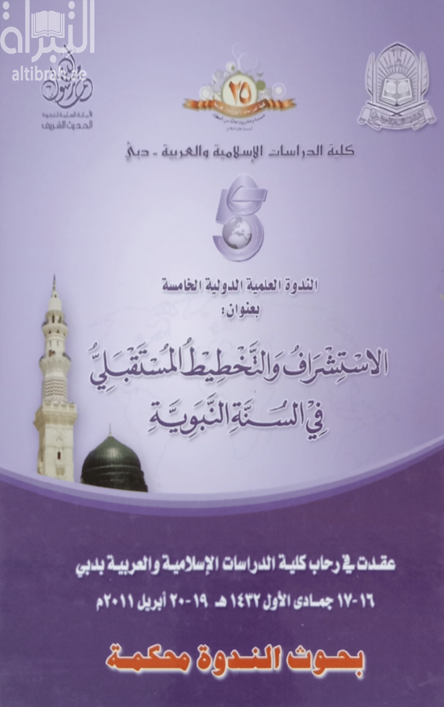 الاستشراف والتخطيط المستقبلي في السنة النبوية