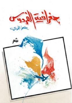 جغرافية الفردوس