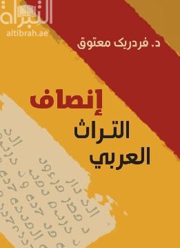 إنصاف التراث العربي