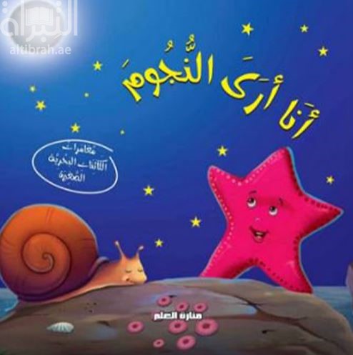 أنا أرى النجوم