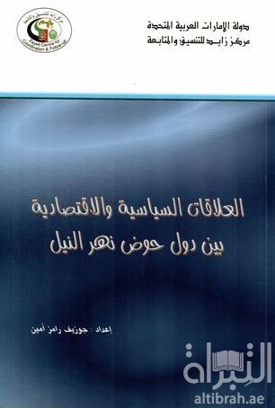 العلاقات السياسية والإقتصادية بين دول حوض نهر النيل