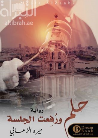 حلم ورفعت الجلسة : رواية