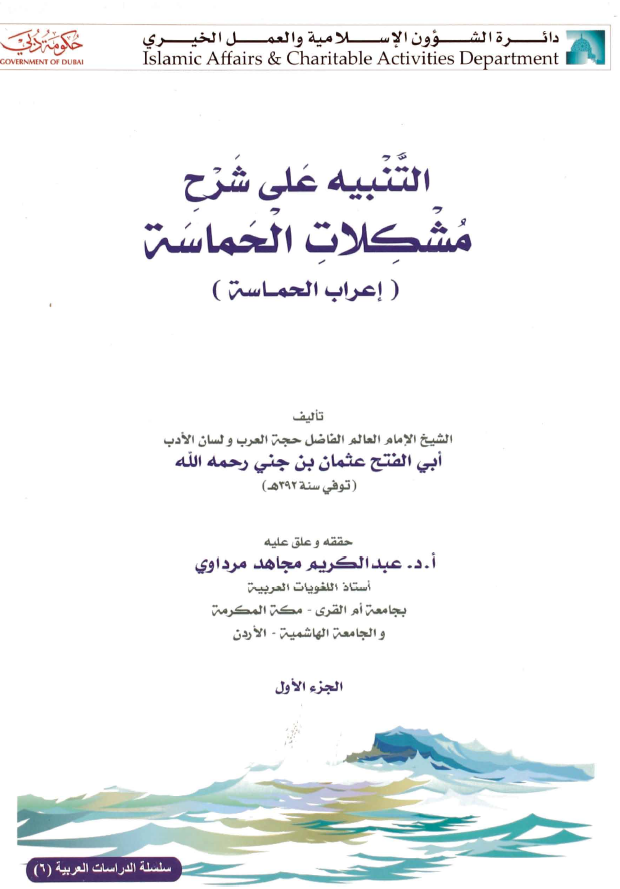 التنبيه على شرح مشكلات الحماسة : إعراب الحماسة