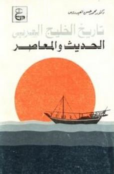 تاريخ الخليج العربي الحديث والمعاصر