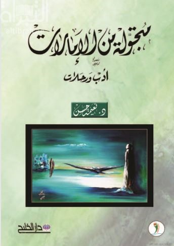 متجولة من الإمارات 1990 - 2016 : أدب ورحلات