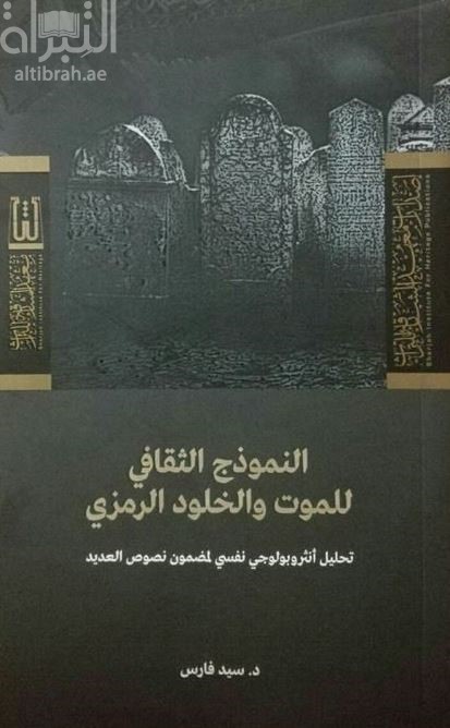 النموذج الثقافي للموت والخلود الرمزي : تحليل أنثروبولوجي نفسي لمضمون نصوص العديد
