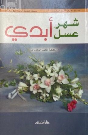 شهر عسل أبدي