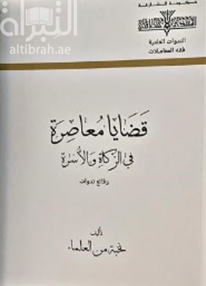 قضايا معاصرة في الزكاة والأسرة : وقائع ندوات