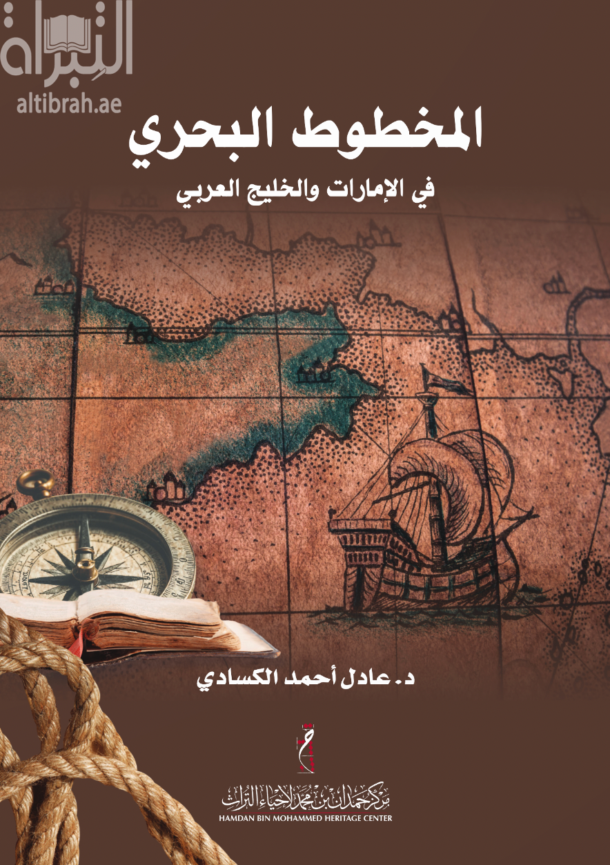 المخطوط البحري في الإمارات والخليج العربي